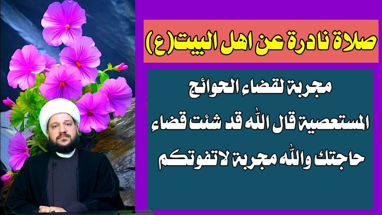 صلاة نادرة عن اهل البيت(ع)مجربة لقضاء الحوائج المستعصية والله مجربة// الشيخ احمد الهمامي