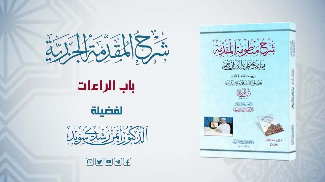 شرح منظومة الجزرية || الحلقة ( 29 ) باب الراءات || د. أيمن سويد