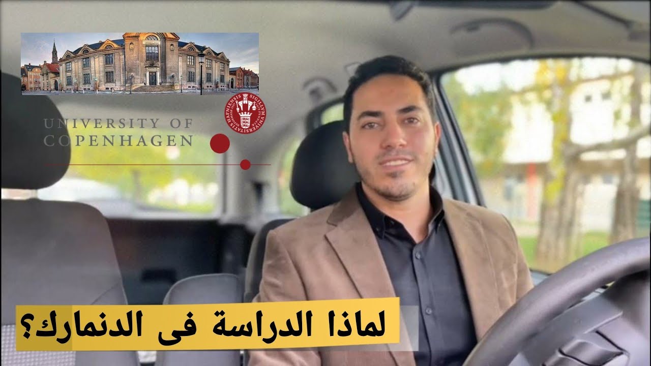 الدراسة فى الدنمارك 🇩🇰 | فرصة عظيمة لا تضيعها