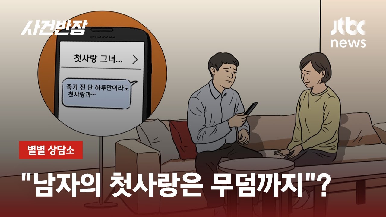 아직도 첫사랑 잊지 못하는 남편…이혼 사유 될까? / JTBC 사건반장
