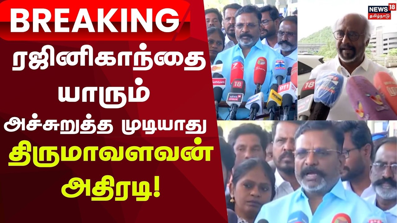 Thirumavalavan About Rajinkanth | ரஜினிகாந்தை யாரும் அச்சுறுத்த முடியாது - திருமாவளவன்! | Breaking