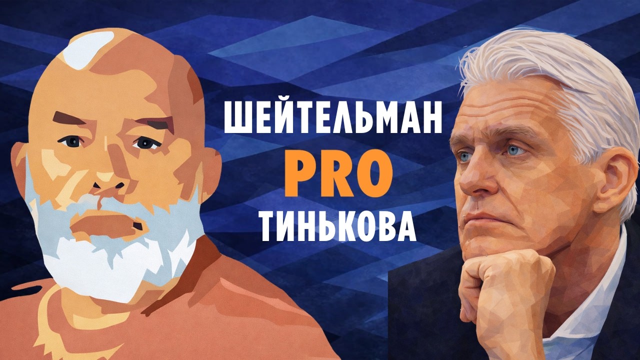 Шейтельман PRO Тинькова. Как понять Трампа и победить путина?