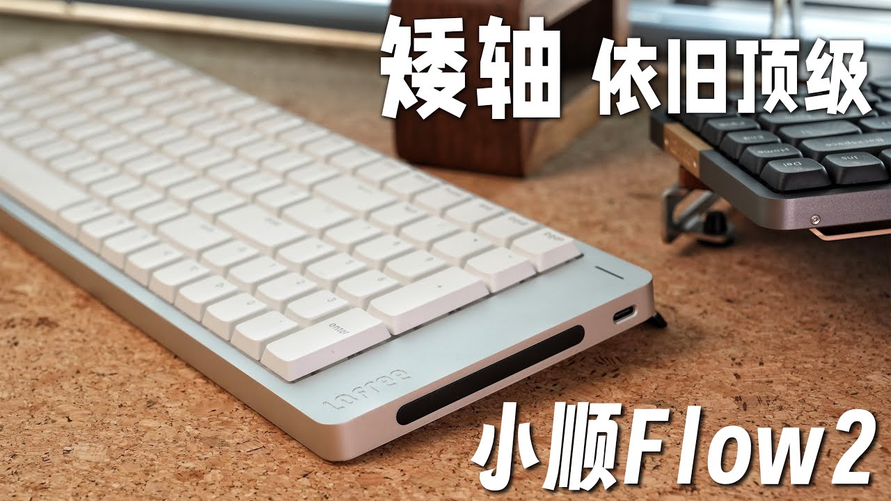 和Mac一样精致 让Mac更加好用！矮轴键盘天花板 还得是洛斐 小顺 | Lofree Flow 小顺2  精致再度升级 补齐三模连接
