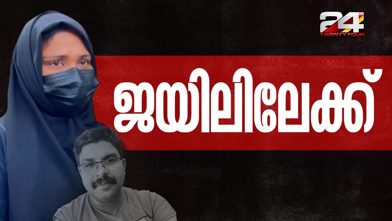 ഷിംജിതയെ മഞ്ചേരി ജയിലിലേക്ക് കൊണ്ടുപോകും; 14 ദിവസത്തേക്ക് റിമാൻഡിൽ | Shimjitha Musthafa