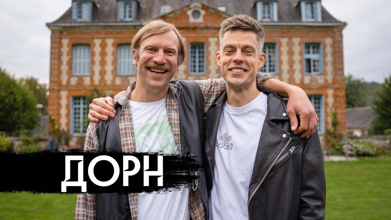 Иван Дорн &ndash; русский язык, Украина, Бардаш / вДудь