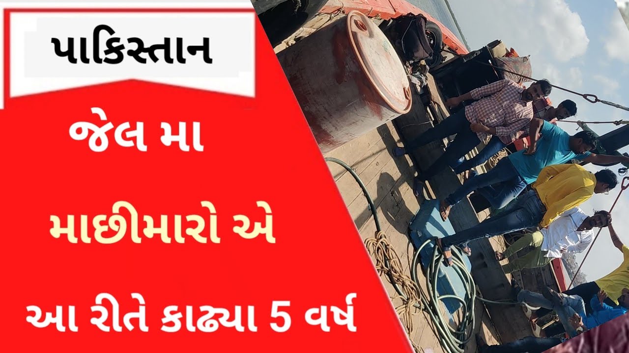 પાકિસ્તાન જેલ મા આટલા માછીમાર બીમાર આટલા મોત ?