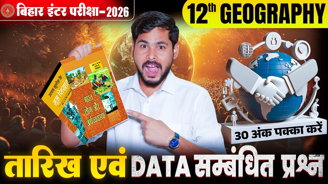 12th Geography के महत्वपूर्ण  तारीख एवं Data सम्बंधित प्रश्न |12th Geography Important Question 2026