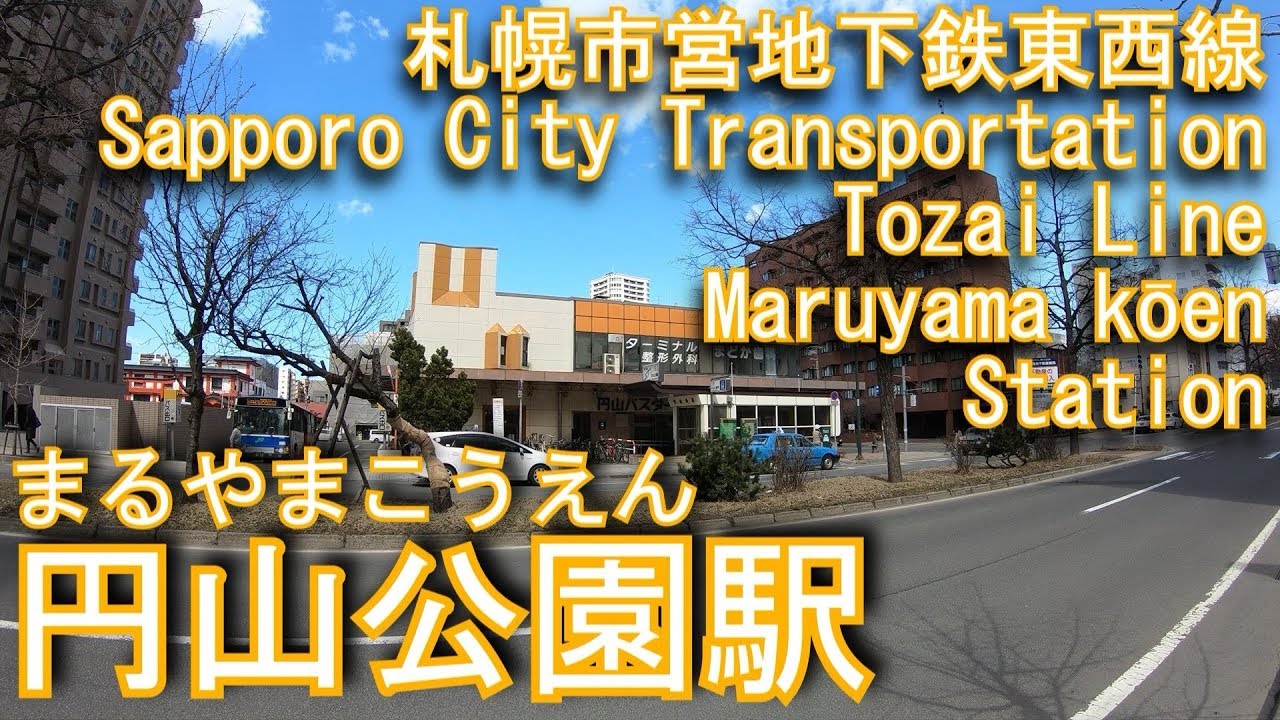 札幌市営地下鉄東西線　円山公園駅に潜ってみた Maruyama kōen Station. Sapporo City Transportation Tozai Line