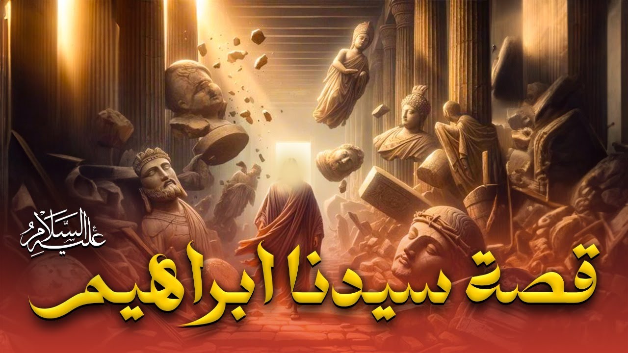 قصة سيدنا ابراهيم عليه السلام | عيد الاضحي 2025