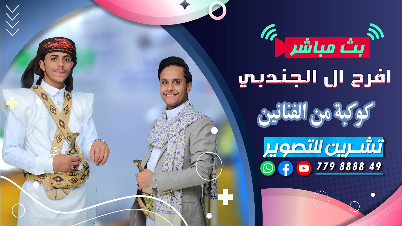 بث مباشر السمرة | افراح آل الجندبي | العريس الغالي عبد اللطيف| كوكبة من الفنانين| صالة شملان الكبرى