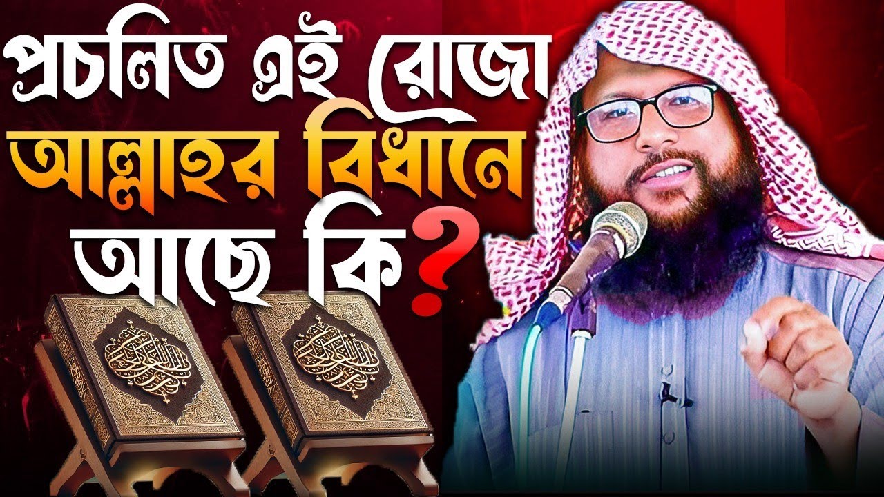 প্রচলিত এই রোজা কি আল্লাহর বিধানে আছে?by Murad bin Amjad mo-02763854750