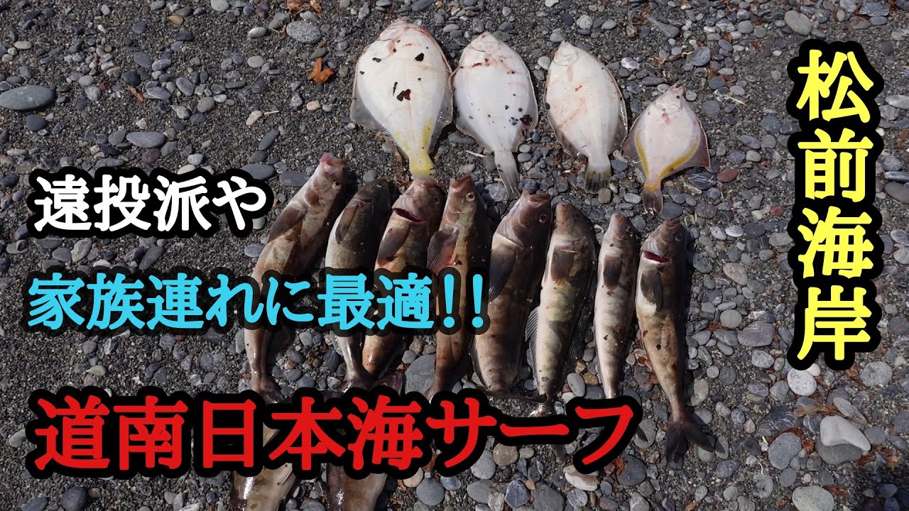 【北海道釣り】道南の松前海岸のサーフで投げ釣り。