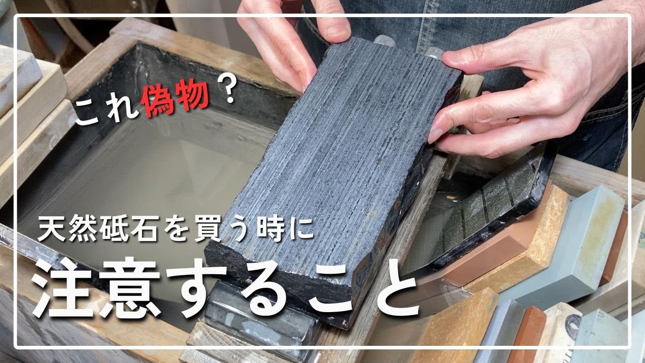 天然砥石を買う時に注意すること~偽物や粗悪品を買わないために~