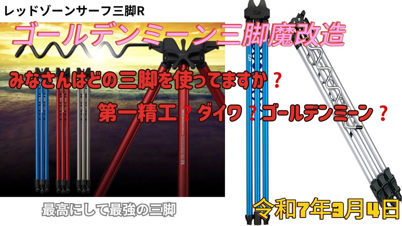 ゴールデンミーン【GM】三脚魔改造