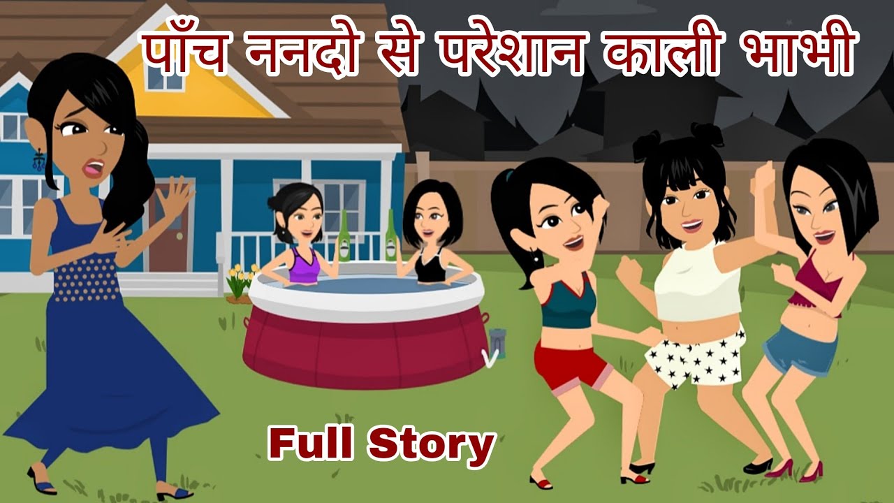 पाँच ननदो से परेशान काली भाभी | Nanad Vs Bhabhi | Saas Bahu Kahani | Hindi Kahani | Kahani