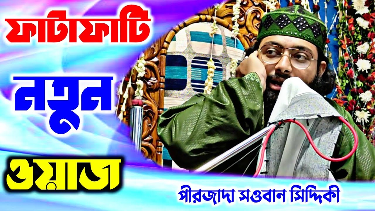 Sowban Siddiqui┇পীরজাদা সওবান সিদ্দিকী ওয়াজ┇pirjada sauban siddiki