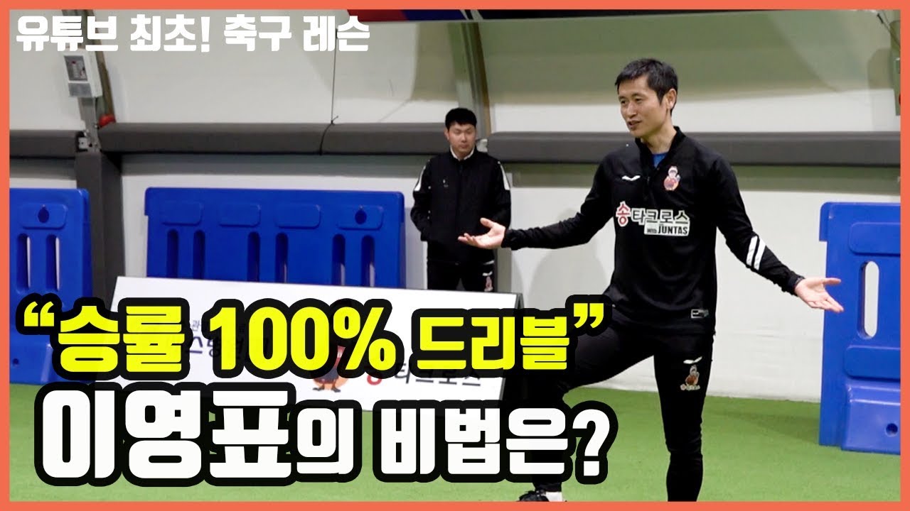 [축구레슨] 이영표의 축구 비법 전수!! 수비를 무조건 제칠 수 있는 헛다리 드리블