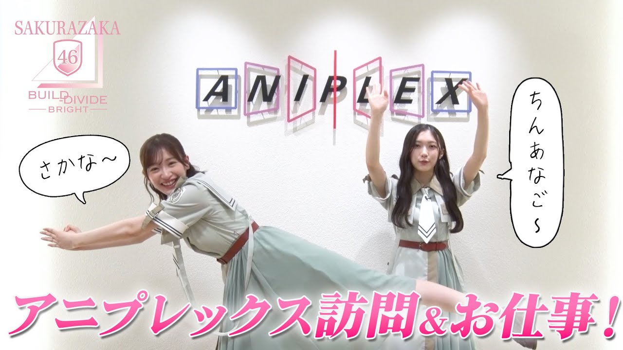 ビルディバイド応援大使（小島凪紗＆谷口愛季）がアニプレックス社内見学＆お仕事！