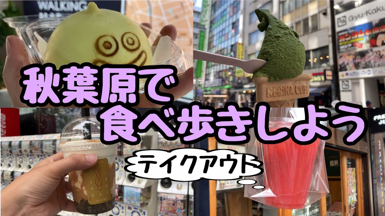 【グルメ】秋葉原で食べ歩きしよう【テイクアウト】