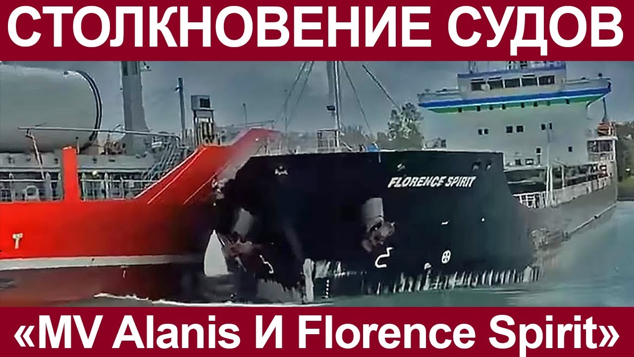 Zderzenie dw&oacute;ch statk&oacute;w towarowych MV Alanis i Florence Spirit.