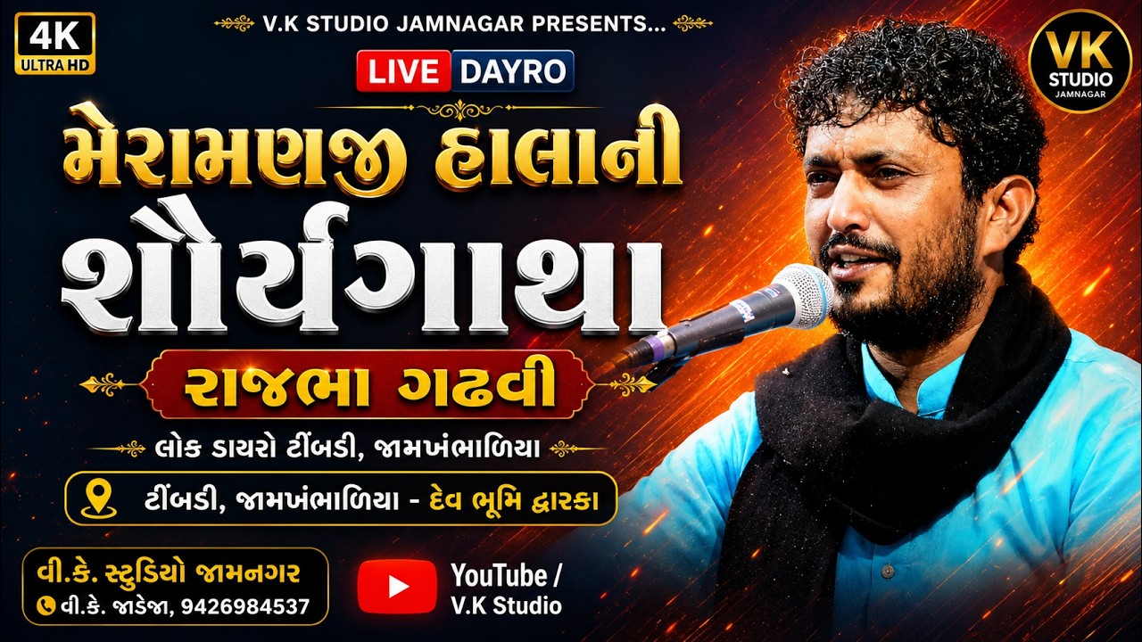 મેરામણજી હાલા ની વાત । રાજભા ગઢવી । ટીંબડી જામખંભાળીયા દેવ ભૂમિ દ્વારકા । વીકે સ્ટુડિયો જામનગર