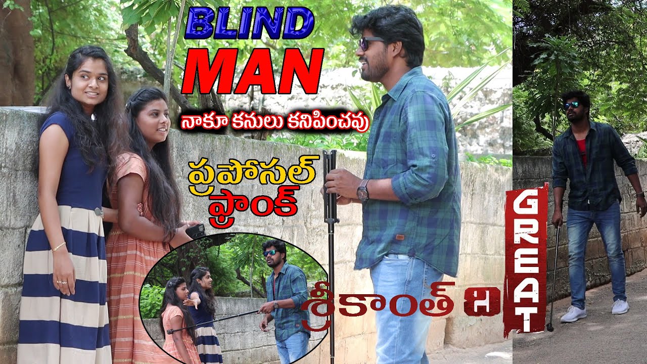 నాకూ కనులు కనిపించవు || Blind Man Praposal Prank || Telugu Pranks || Sreekanth Reddy