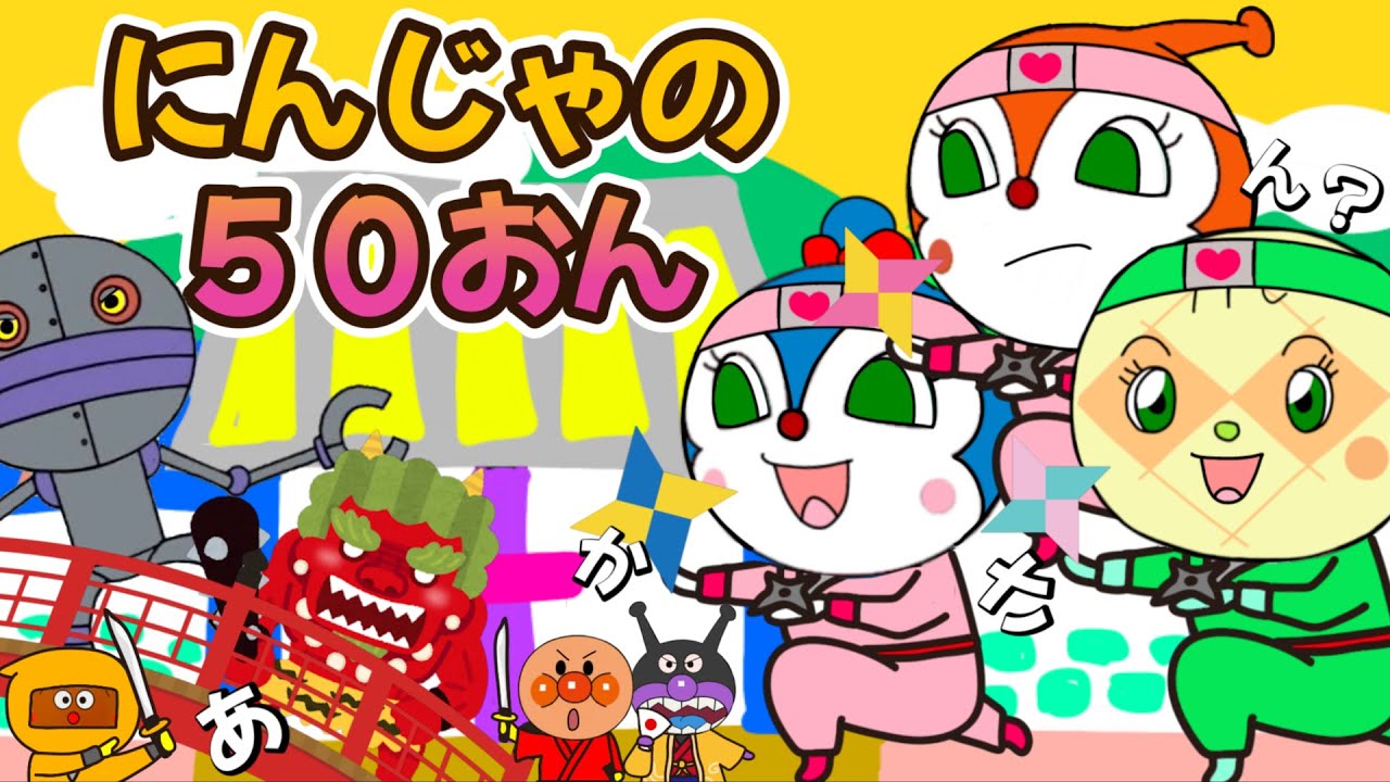 【にんじゃの５０音】アンパンマン×ケロポンズ♪おれたち忍者　かわいすぎごめん　うた