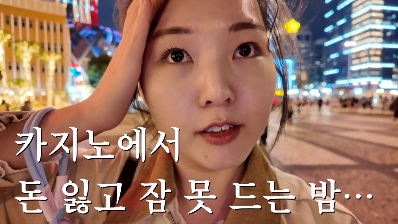 🇲🇴마카오 Vlog | 카지노에서 돈 잃고 잠 못드는 마카오 여행 브이로그 (세나도 관장, 세인트 폴 성당 유적, 너티누리스, 폭립, 리스보아)