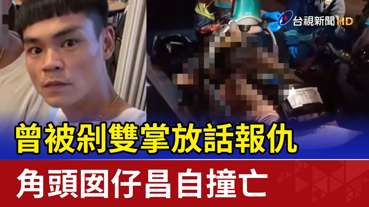 曾被剁雙掌放話報仇 角頭囡仔昌自撞亡