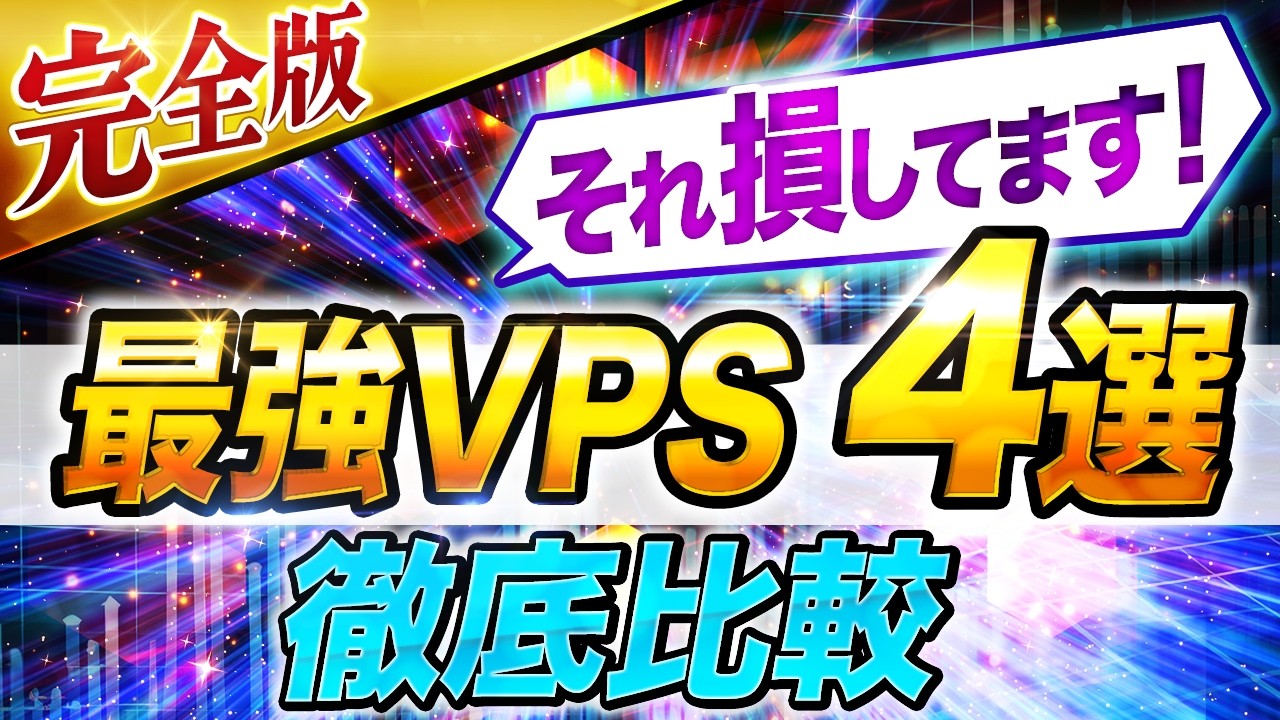 【格安最強】最新 おすすめ VPS で「爆益」環境を整えろ！【 お名前ドットコム / win / エックスサーバー / hyonix 】