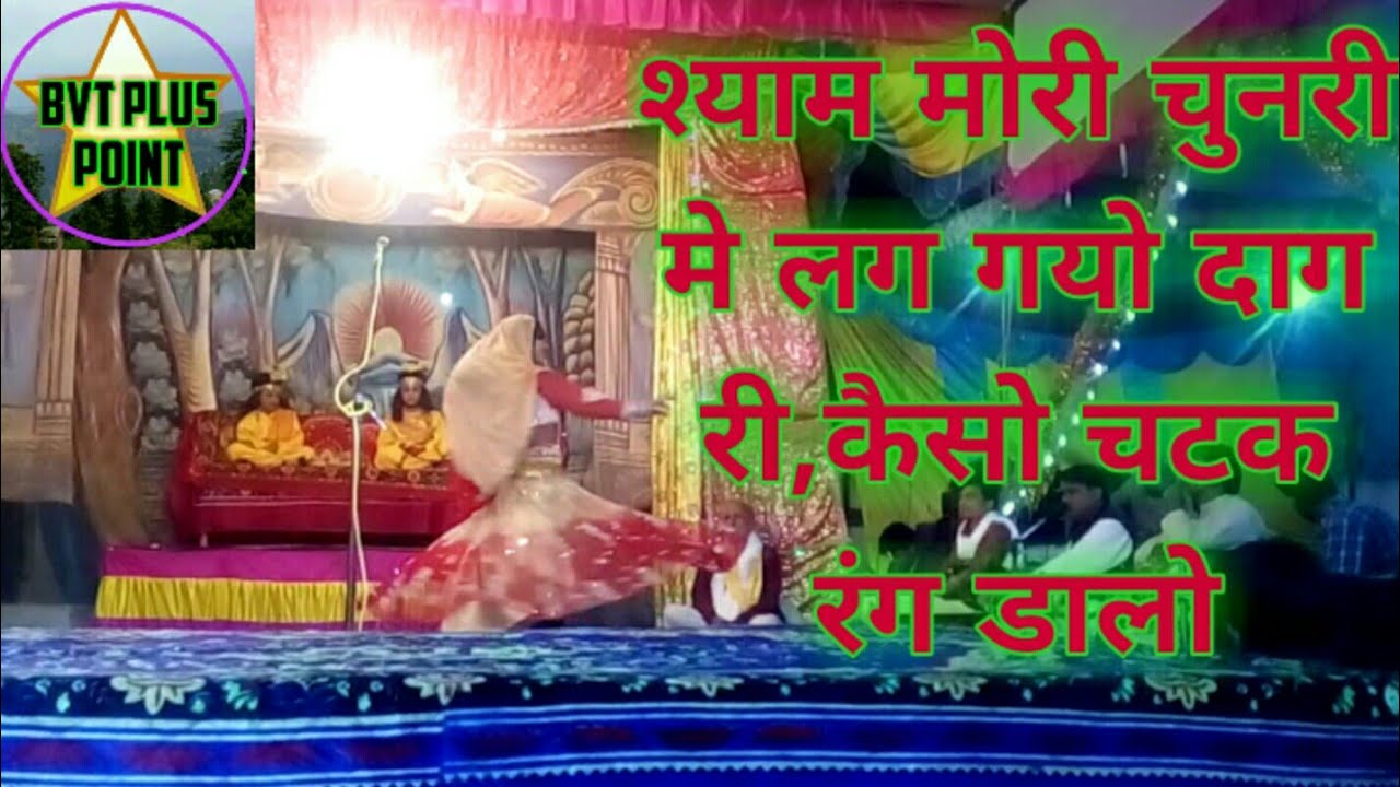 श्याम मोरी चुनरी मे लग गयो दाग री कैसो चटक रंग डालो  || रामलीला भजन || BVT PLUS POINT