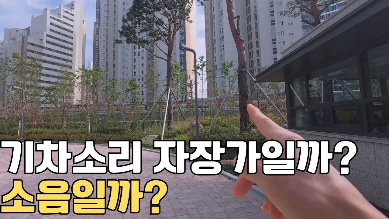 휘경자이디센시아 서울에서 아파트 양쪽으로 철도가 다니는 특별한 거주지