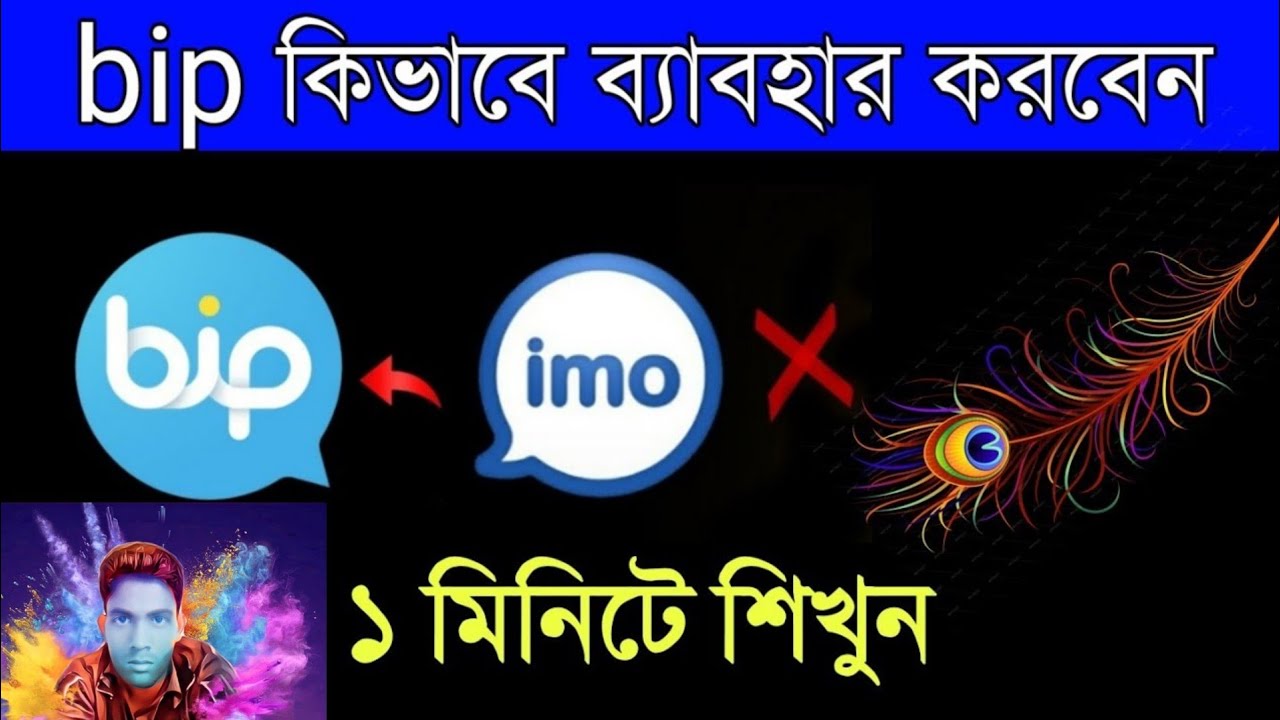 bip কিভাবে ব্যাবহার করবেন | How to use bip app |ibrahim tech bangla