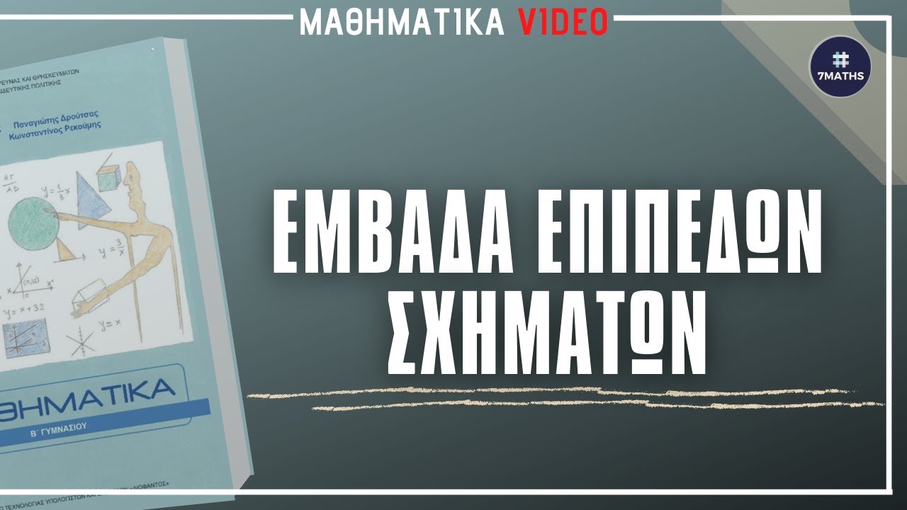 1.3| Εμβαδά επίπεδων σχημάτων | 7MATHS
