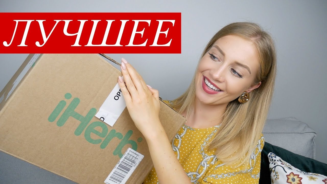 РАСПРОДАЖА НА IHERB! БЕСТСЕЛЛЕРЫ 2019. ЧТО СТОИТ КУПИТЬ? ПОКУПКИ НА РАСПРОДАЖЕ 22% [OSIA]
