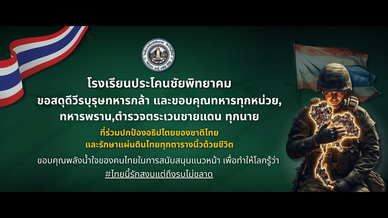 พิธีสดุดีวีรบุรุษทหารกล้า ผู้พิทักษ์อธิปไตยแห่งราชอาณาจักรไทย