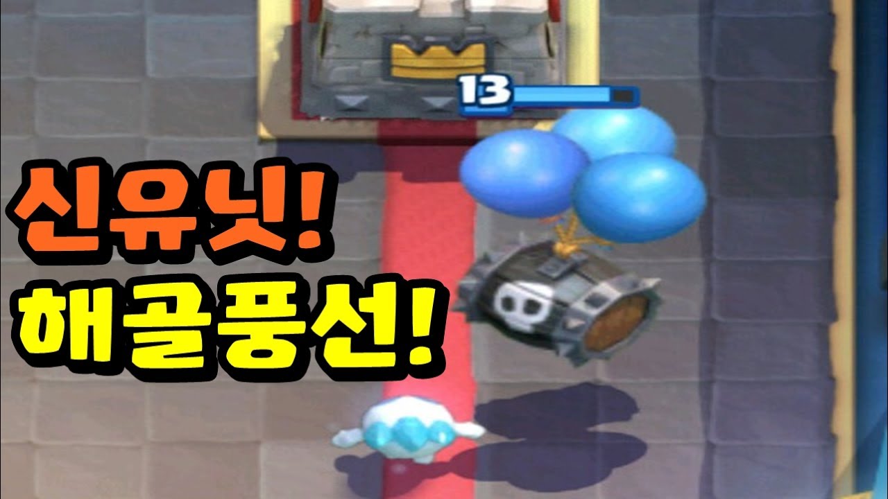 신카드 해골풍선에 대해서 알아보자!😎 골렘과 핵꿀조합?! #4 클래시 로얄 - │ 정배우 │