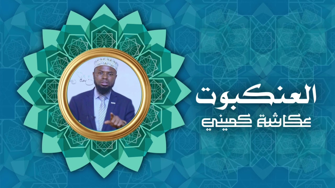 سورة العنكبوت | برواية البزي عن ابن كثير | الشيخ عكاشة كميني