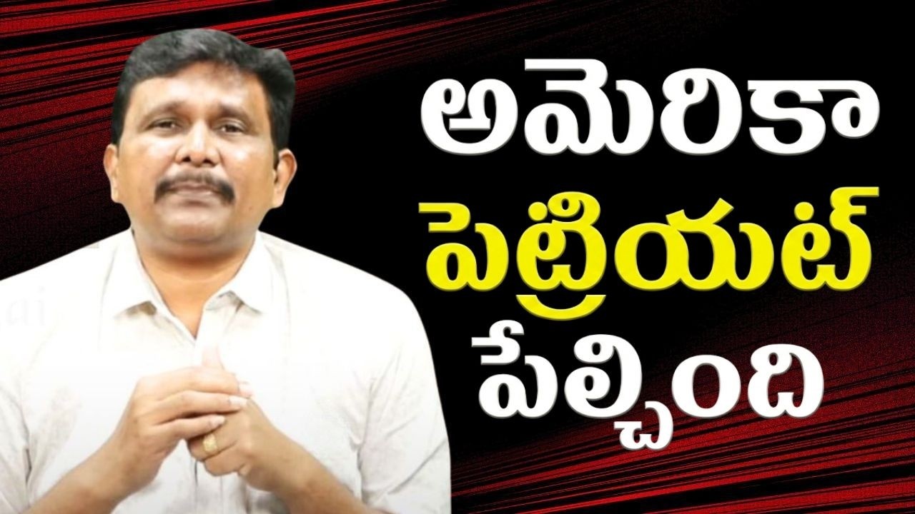 USA loose it అమెరికా పెట్రియట్ పేల్చింది