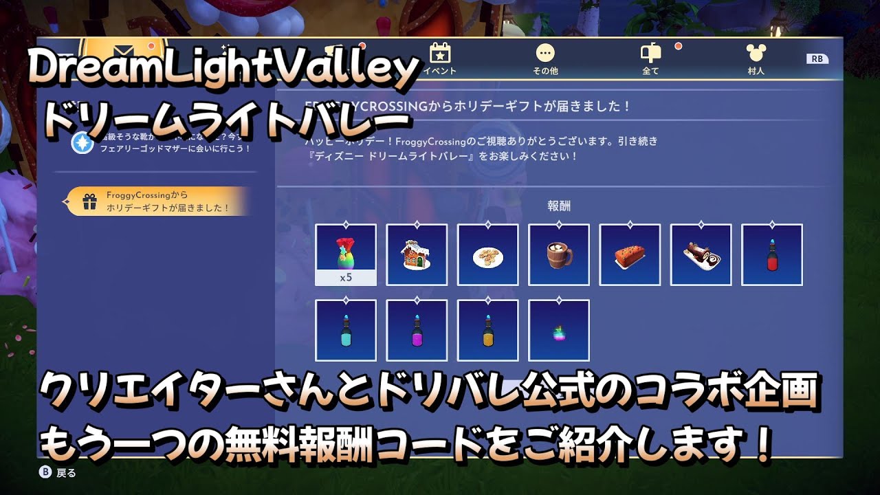 【ディズニードリームライトバレー】もう一つの無料報酬コードをご紹介します！クリエイターとドリバレ公式とのコラボ企画！　12 10アプデ＃６