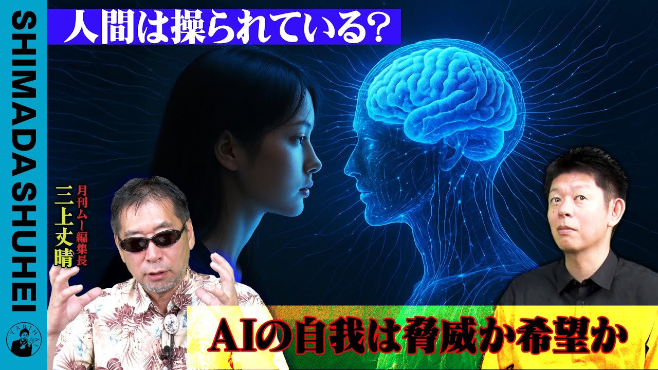 人間は操られている？AIの自我は脅威か希望か