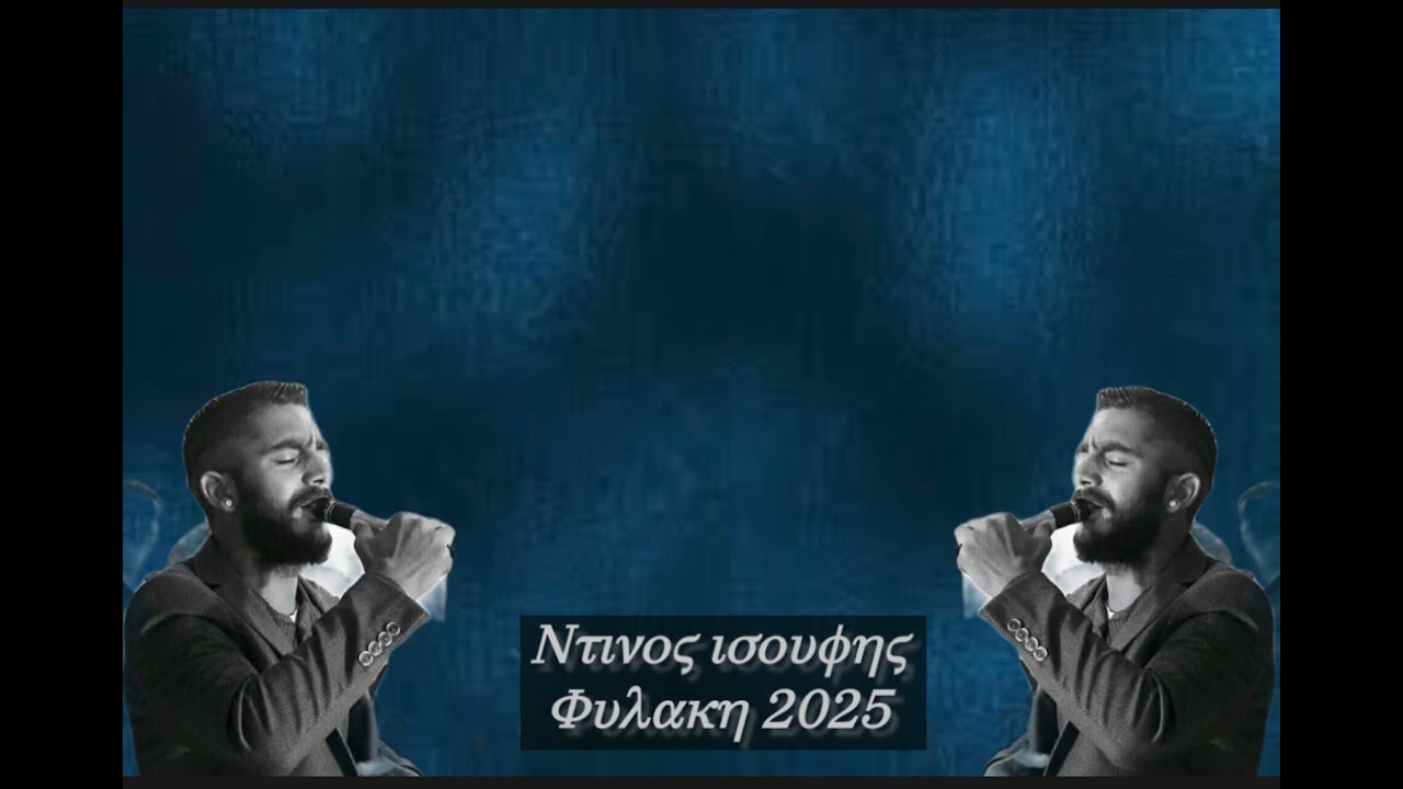 Ντινος ισουφης Φυλακή 2025