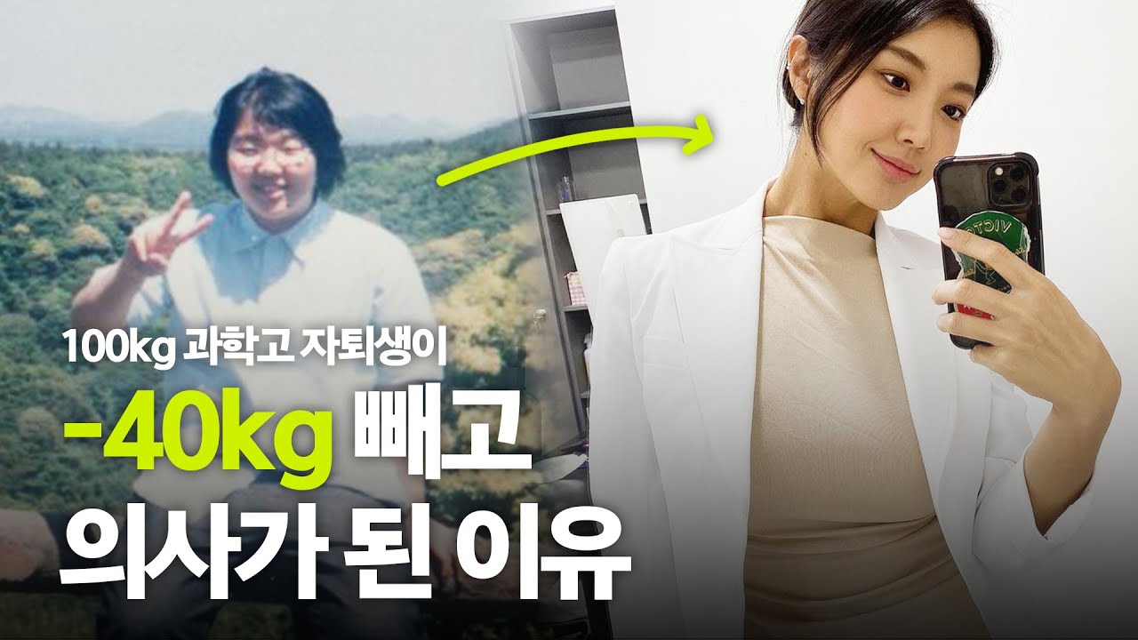 100kg 과학고 자퇴생, 40kg 감량해 '의사'로 다시 태어나다