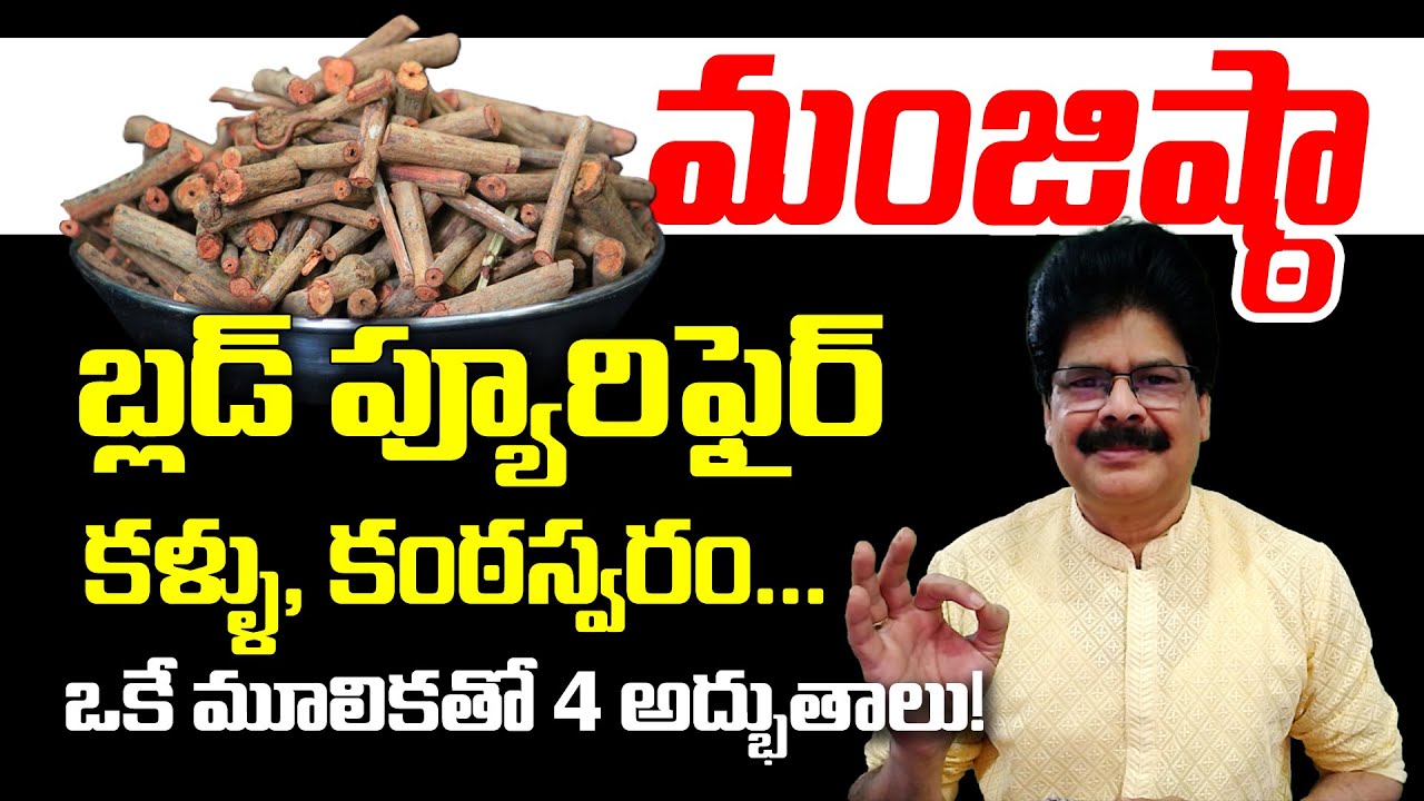 ఒకే మూలికతో 4 అద్భుతాలు! Manjistha Root — The Secret Ingredient For Toxins to Radiance. #healthtips
