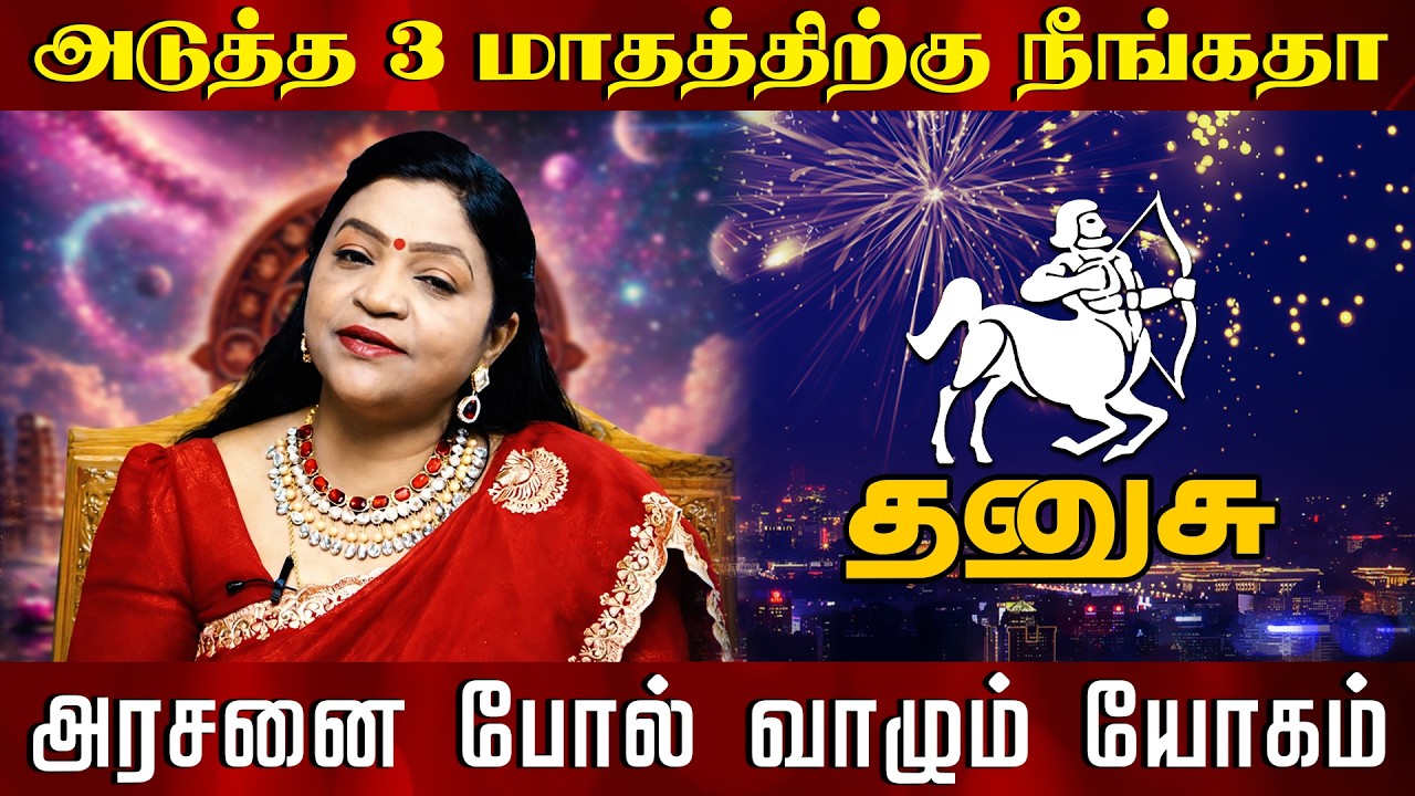 தனுசு - அடுத்த 3 மாதத்திற்கு நீங்கதா | அரசனை போல் வாழும் யோகம்