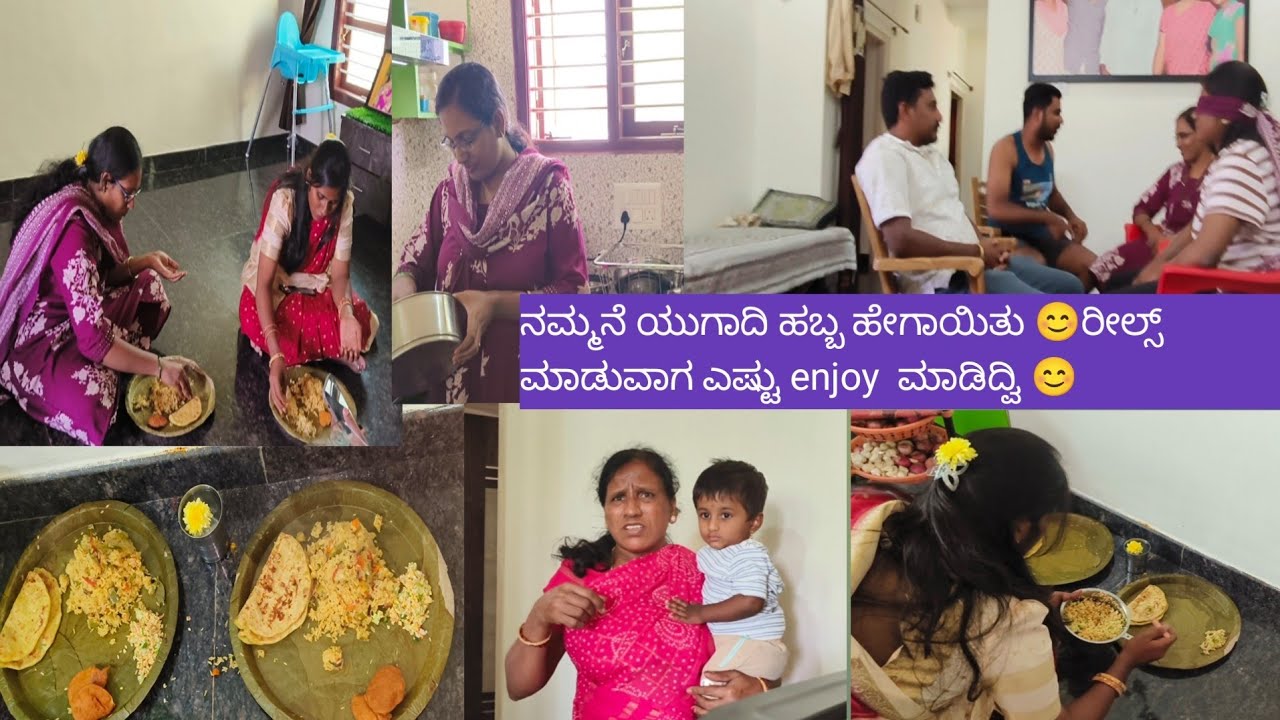 ನಮ್ಮನೆ ಯುಗಾದಿ ಹಬ್ಬ ಹೇಗಾಯಿತು 😊ರೀಲ್ಸ್ ಮಾಡುವಾಗ ಎಷ್ಟು enjoy  ಮಾಡಿದ್ವಿ 😊