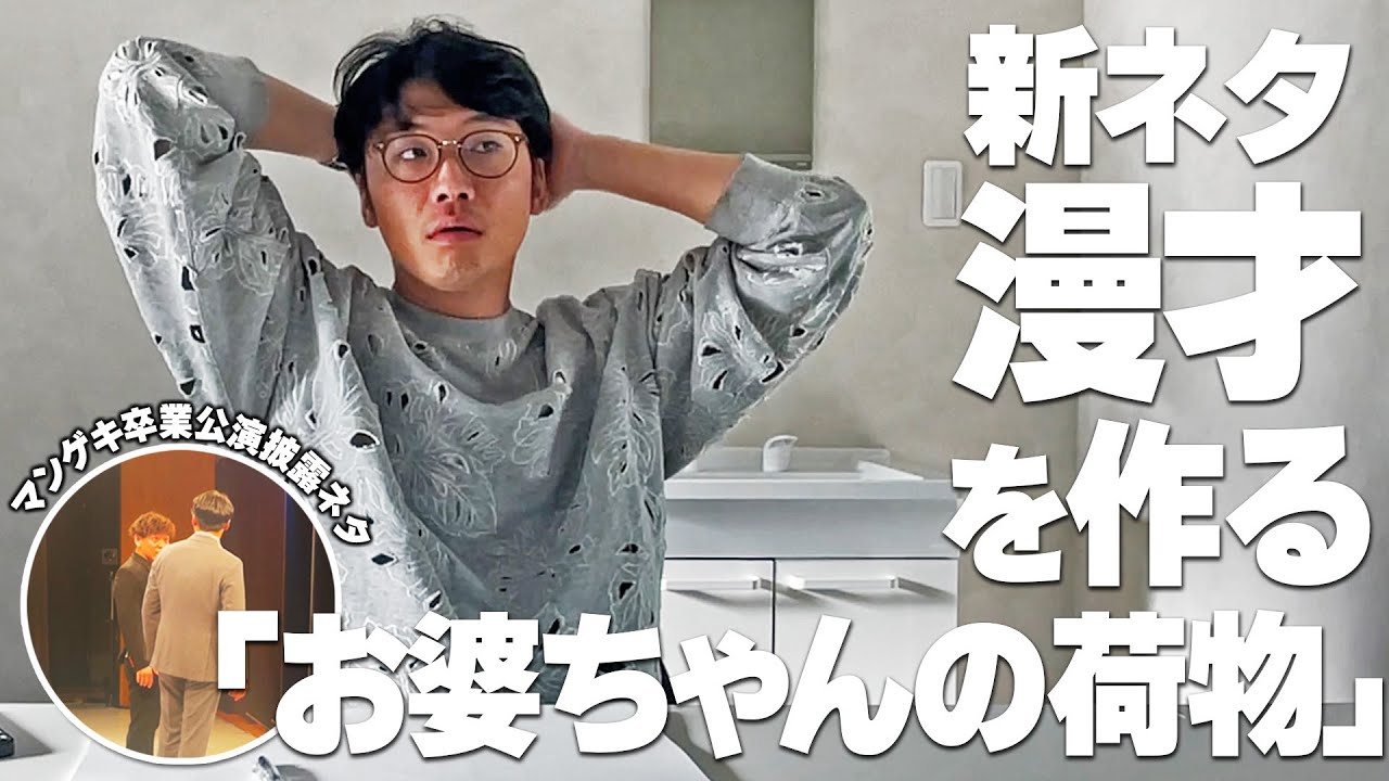 【ネタ作り】新ネタ漫才「お婆ちゃんの荷物」を作る過程をお見せします！