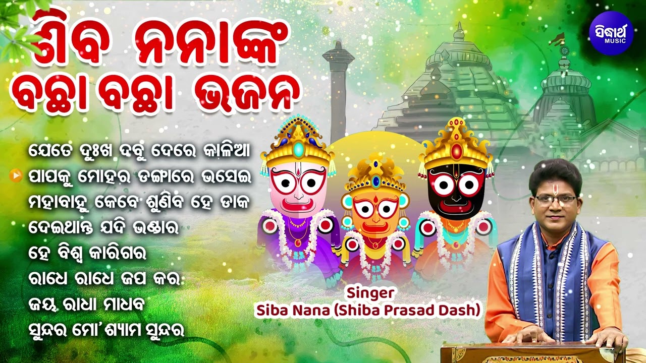 ଯେତେ ଦୁଃଖ ଦେବୁ ଦେରେ କାଳିଆ - ବଛା ବଛା ଜଗନ୍ନାଥ ଭଜନ | Siba Nana(Shiba Prasad Dash| Jete Dukha Debu De Re