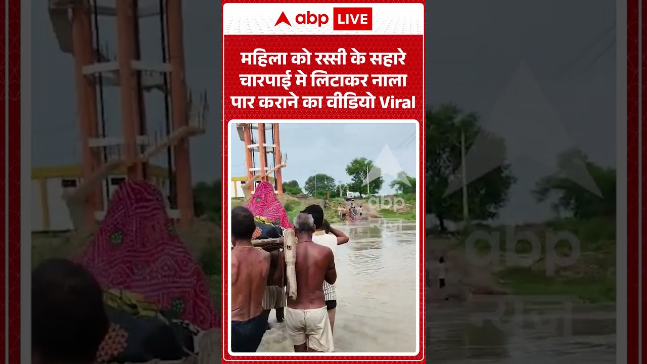 Viral Video : महिला को रस्सी के सहारे चारपाई मे लिटाकर नाला पार कराने का वीडियो Viral #shorts
