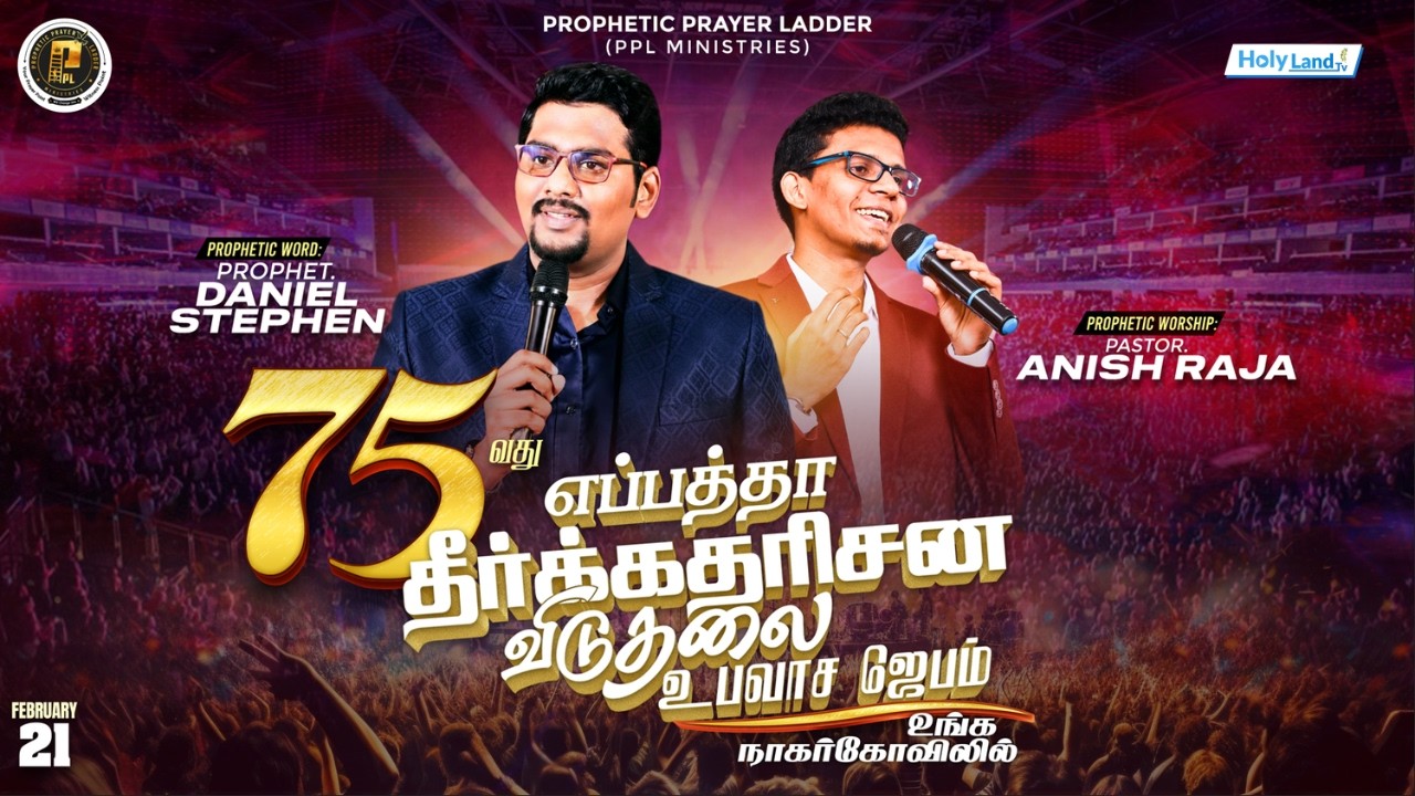 நாகர்கோவிலில் எப்பத்தா தீர்க்கதரிசன விடுதலை உபவாச ஜெபம் REV. DANIEL STEPHEN PAS. ANISH RAJA #hltv
